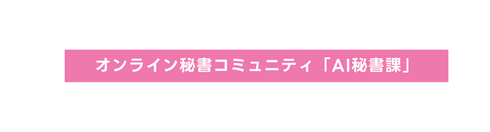 オンライン秘書コミュニティ AI秘書課